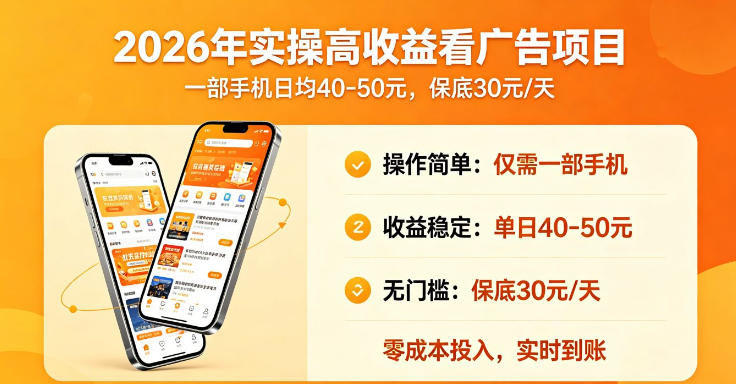 2026年实操很好賺的看广告项目，一部手机平均40-50，保底30一天【揭秘】| 鹿鸣网创