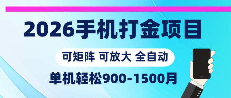 2026手机打金项目，小白轻松上手，单机900-1500月，可矩阵可放大【揭秘】| 鹿鸣网创