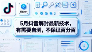5月抖音解封最新技术，有需要自测，不保证百分百| 鹿鸣网创