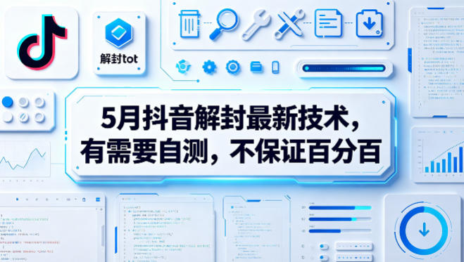 5月抖音解封最新技术，有需要自测，不保证百分百| 鹿鸣网创