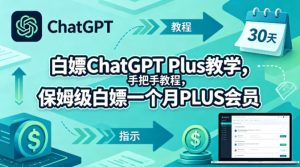 白嫖ChatGPT Plus教学，手把手教程，保姆级白嫖一个月PLUS会员| 鹿鸣网创