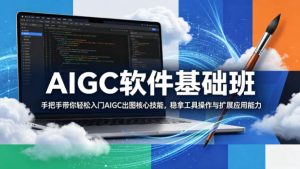 AIGC软件基础班，手把手带你轻松入门AIGC出图核心技能，稳拿工具操作与扩展应用能力| 鹿鸣网创
