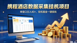 携程酒店全自动浏览掘金项目，稳定可矩阵单窗口收益40+，可批量矩阵放大收益【揭秘】| 鹿鸣网创