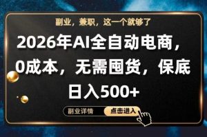 AI全自动电商，全流程托管，0成本操作，无需囤货，保底日入500+【揭秘】| 鹿鸣网创