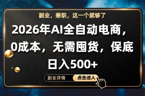 AI全自动电商，全流程托管，0成本操作，无需囤货，保底日入500+【揭秘】| 鹿鸣网创