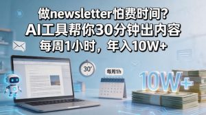 做newsletter怕费时间？AI工具帮你30分钟出内容，每周1小时，年入10W+！【原创双语字幕】| 鹿鸣网创