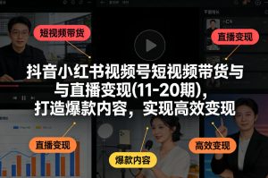 抖音小红书视频号短视频带货与直播变现(10-21期)，打造爆款内容，实现高效变现（更新05月）| 鹿鸣网创
