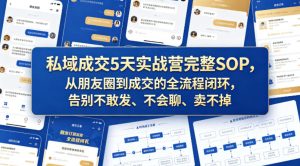 私域成交5天实战营完整SOP，从朋友圈到成交的全流程闭环，告别不敢发、不会聊、卖不掉| 鹿鸣网创
