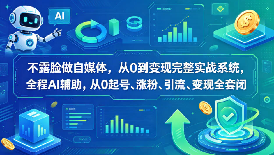 不露脸做自媒体，从0到变现完整实战系统，全程AI辅助，从0起号、涨粉、引流、变现全套闭环| 鹿鸣网创