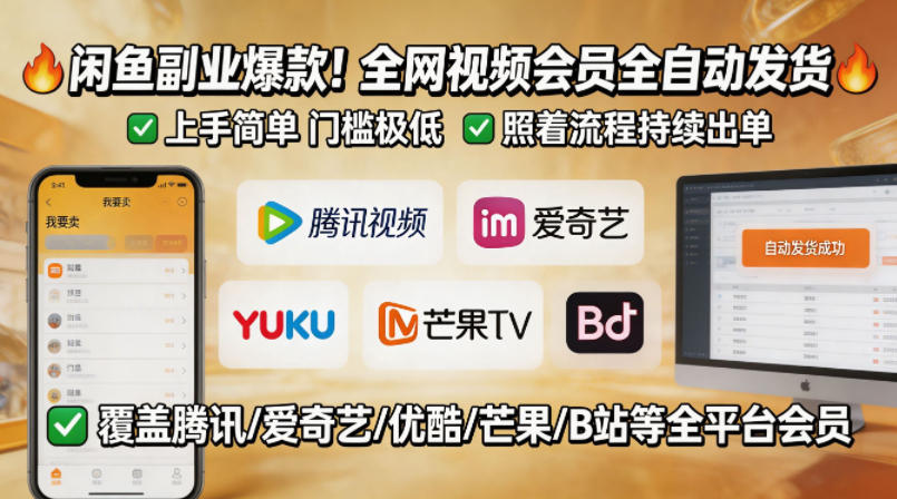 闲鱼售卖全网视频会员副业，全自动发货，上手简单、门槛极低，照着流程就能持续出单| 鹿鸣网创
