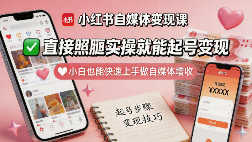 小红书自媒体变现课，直接照搬实操就能起号变现，小白也能快速上手做自媒体增收| 鹿鸣网创