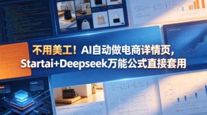 不用美工！AI自动做电商详情页，Startai+Deepseek万能公式直接套用| 鹿鸣网创