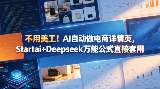 不用美工！AI自动做电商详情页，Startai+Deepseek万能公式直接套用| 鹿鸣网创
