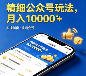 精细化公众号玩法，我们给你提供文章，你来负责发布，收益可观，月入1W+【揭秘】| 鹿鸣网创
