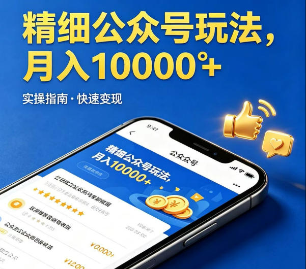 精细化公众号玩法，我们给你提供文章，你来负责发布，收益可观，月入1W+【揭秘】| 鹿鸣网创
