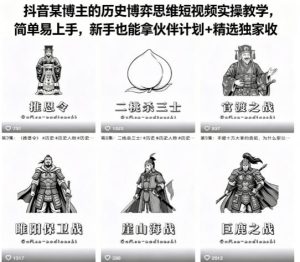 抖音某博主的历史博弈思维短视频实操教学，简单易上手，新手也能拿伙伴计划+精选独家收益| 鹿鸣网创