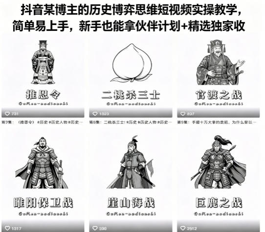 抖音某博主的历史博弈思维短视频实操教学，简单易上手，新手也能拿伙伴计划+精选独家收益| 鹿鸣网创