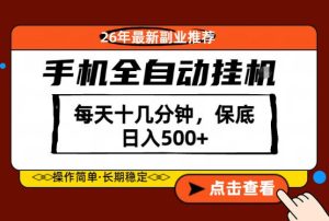 绝对的风口！只需一部手机，每天十几分钟，保底日入500+，26年最新副业推荐【揭秘】| 鹿鸣网创