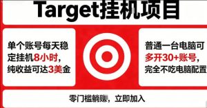 海外平台Target商品浏览曝光，24小时运行无需人工值守，日收益100美刀+电脑可多开【揭秘】| 鹿鸣网创