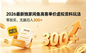 2026最新独家闲鱼高客单价虚拟资料玩法，一天卖三四十单，无脑操作日入3张+| 鹿鸣网创