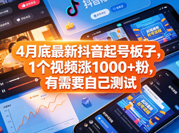 4月底最新抖音起号板子，1个视频涨1000+粉，有需要自己测试| 鹿鸣网创