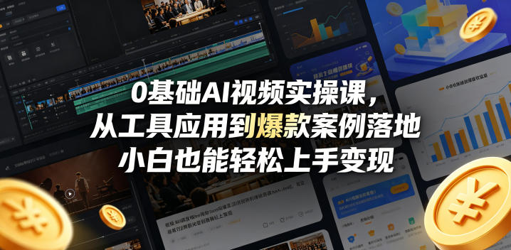 0基础AI视频实操课，从工具应用到爆款案例落地，小白也能轻松上手变现| 鹿鸣网创