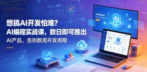 想搞AI开发怕难？AI编程实战课，数日即可推出AI产品，告别数周开发周期【原创双语字幕】| 鹿鸣网创