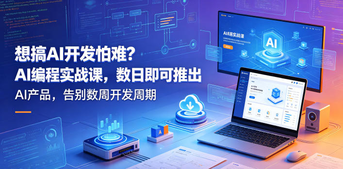 想搞AI开发怕难？AI编程实战课，数日即可推出AI产品，告别数周开发周期【原创双语字幕】| 鹿鸣网创