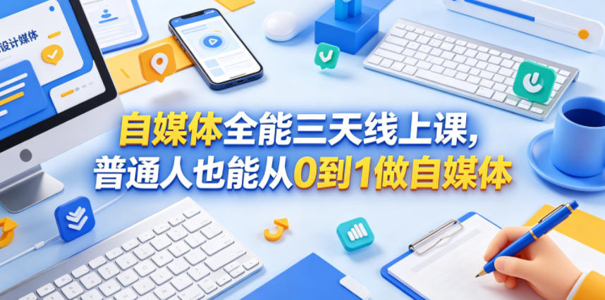 自媒体全能三天线上课，普通人也能从0到1做自媒体| 鹿鸣网创