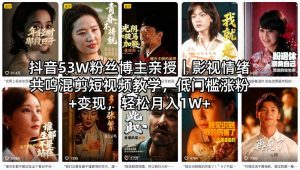 抖音53W粉丝博主亲授｜影视情绪共鸣混剪短视频教学，低门槛涨粉+变现，轻松月入1W+| 鹿鸣网创