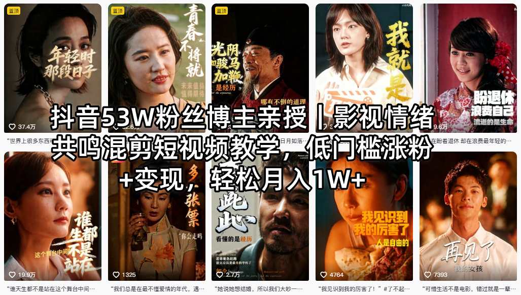 抖音53W粉丝博主亲授｜影视情绪共鸣混剪短视频教学，低门槛涨粉+变现，轻松月入1W+| 鹿鸣网创