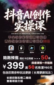 抖音AI创作实操课，不是教你如何使用智能体而是教你如何利用智能体变现（更新5月）| 鹿鸣网创