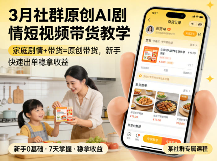 3月某社群原创AI剧情短视频带货教学，家庭剧情+带货=原创带货，新手也能快速出单稳拿收益（更新）| 鹿鸣网创