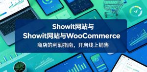 Showit网站与WooCommerce商店的利润指南，开启线上销售【原创双语字幕】| 鹿鸣网创