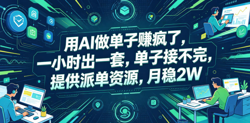 用AI做单子賺疯了，一小时出一套，单子接不完，提供派单资源，月稳2W【揭秘】| 鹿鸣网创