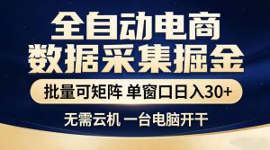 全自动电商数据采集掘金，批量可矩阵单窗口日入30+，无需云机一台电脑开干【揭秘】| 鹿鸣网创