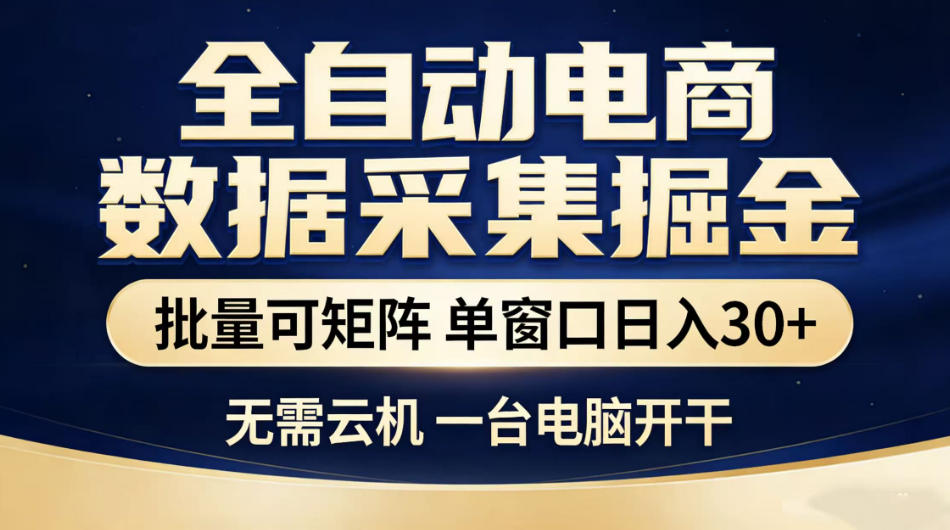 全自动电商数据采集掘金，批量可矩阵单窗口日入30+，无需云机一台电脑开干【揭秘】| 鹿鸣网创