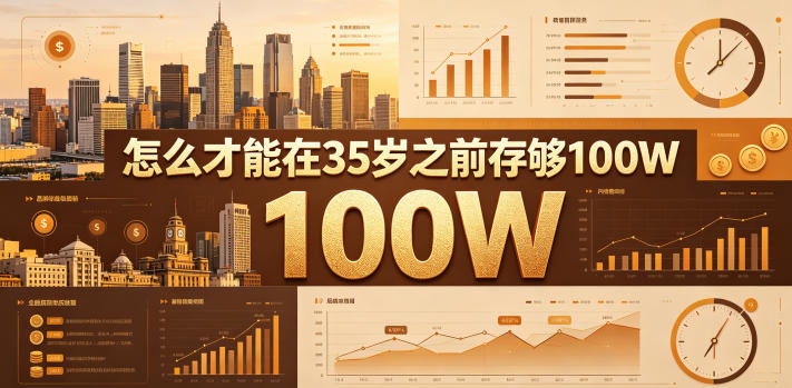 某公众号付费文章：怎么才能在35岁之前存够100W？| 鹿鸣网创