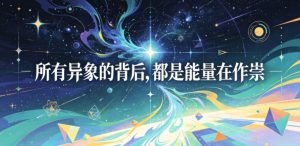 付费文章：所有异象的背后，都是能量在作祟| 鹿鸣网创