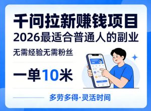 一单10米，不少人都在找的千问拉新賺钱项目，无需经验无需粉丝，2026最适合普通人副业（更新6月11日）| 鹿鸣网创