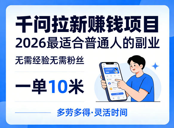 一单10米，不少人都在找的千问拉新賺钱项目，无需经验无需粉丝，2026最适合普通人副业（更新6月11日）| 鹿鸣网创