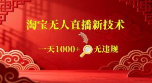 【最新】淘宝无人直播，24小时自动播，自动出单，不违规不封号，直播16小时卖9W，可批量矩阵【揭秘】| 鹿鸣网创