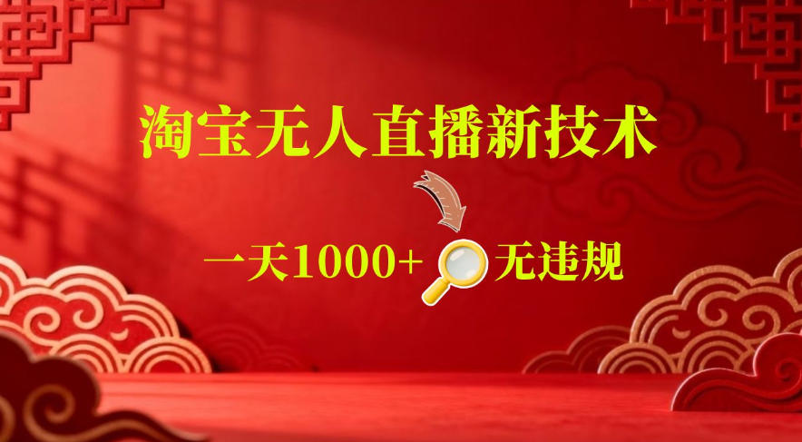 【最新】淘宝无人直播，24小时自动播，自动出单，不违规不封号，直播16小时卖9W，可批量矩阵【揭秘】| 鹿鸣网创