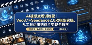 AI视频变现训练营｜Veo3.1+Seedance2.0双模型实操，从工具运用到成片变现全教学| 鹿鸣网创