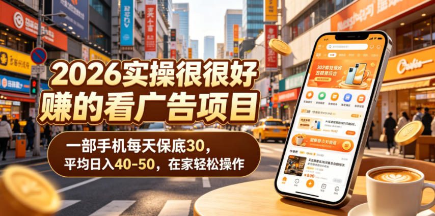 2026实操很好賺的看广告项目，一部手机每天保底30，平均日入40-50，在家轻松操作【揭秘】| 鹿鸣网创