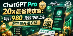 ChatGPT Pro 20x最省钱攻略：每月980，免税冲刺上车！附完整开通方法【文档】| 鹿鸣网创