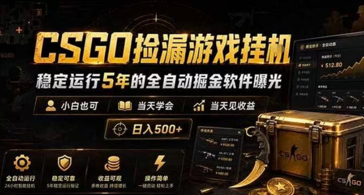 CSGO捡漏游戏挂G，稳定运行5年的全自动掘金软件曝光，小白也可当天学会，当天见收益，日入500+【揭秘】| 鹿鸣网创