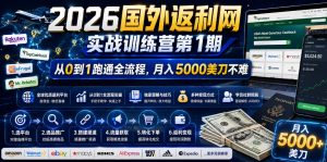 2026年国外返利网实战训练营第1期，从0到1跑通全流程，月入5000美刀不难| 鹿鸣网创