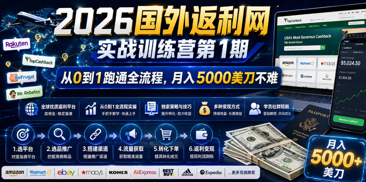 2026年国外返利网实战训练营第1期，从0到1跑通全流程，月入5000美刀不难| 鹿鸣网创