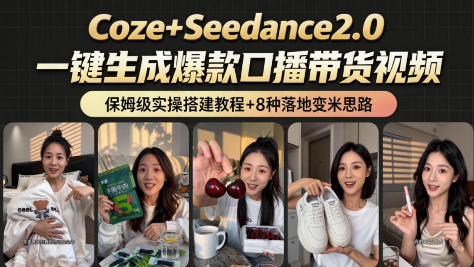 2026AI新玩法！从400到2.8w：一条Coze工作流的8种变现方式，日入1k+，附全套搭建+变现教程| 鹿鸣网创